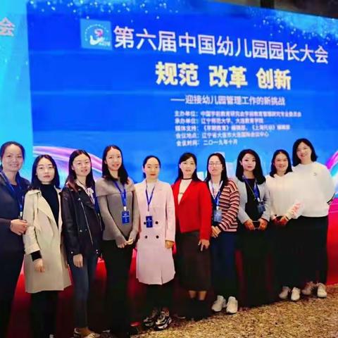 【马宗亚名师工作室学习培训】第六届中国幼儿园园长大会——2019年10月22日