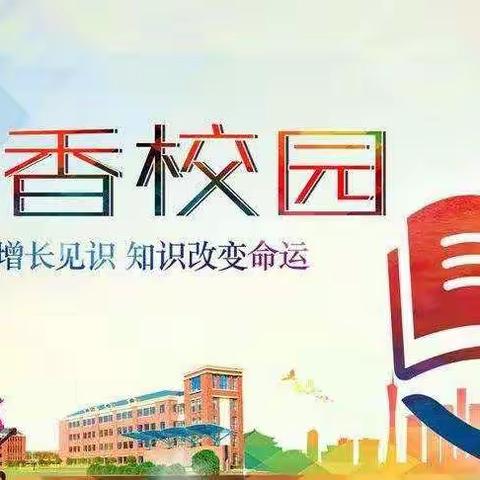 让阅读成为习惯，让思考伴随人生——宋村二中“创书香校园”活动纪实