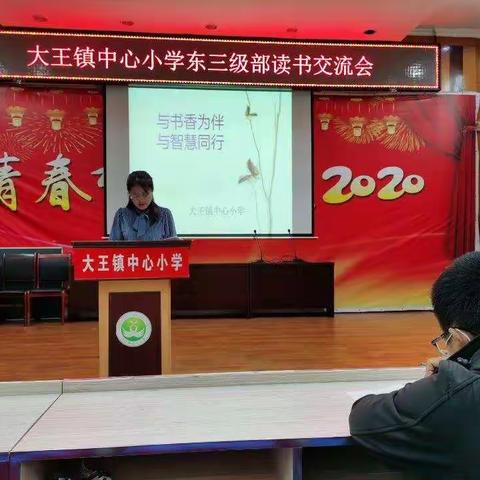 大王镇中心小学东三级部读书交流会