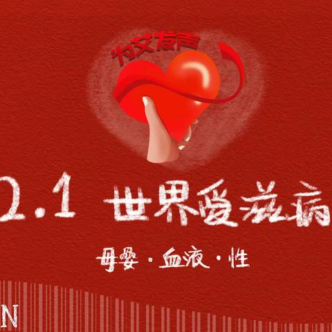“世界艾滋病日”—为爱而生，让艾远离！