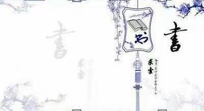 墨香印象，传承经典