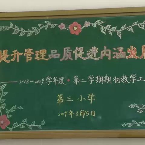 提升管理品质，促进内涵发展
