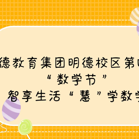 智享生活，“慧”学数学——明德教育集团明德校区第四届”数学节”4～6年级主题活动