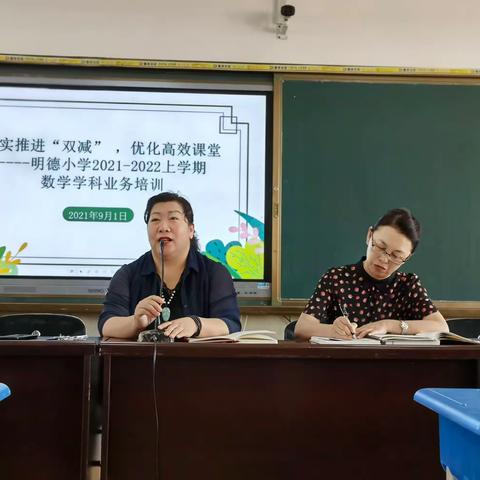 扎实推进“双减”，优化高效课堂----明德小学2021-2022上学期数学学科业务培训