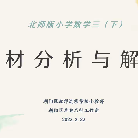 有“备”而来 助推“双减”——朝阳区李健小学数学名师工作室承担朝阳区2022年春季学期三年级教材解读