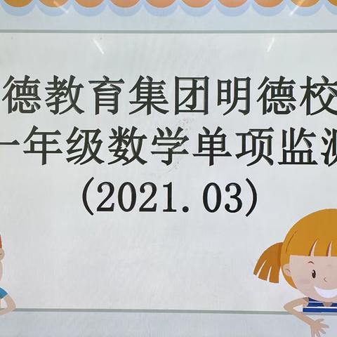 叠叶与高节，俱从毫末生——明德教育集团明德校区单项能力测试