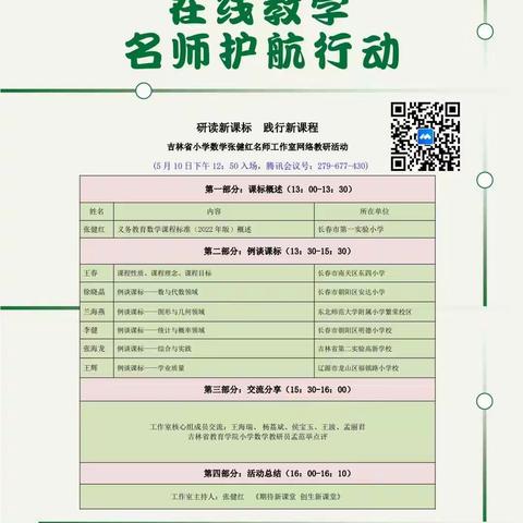 携手名师行致远  研学课标再成长——朝阳区小学数学李健名师工作室参加“吉林省在线教学名师护航行动”纪实