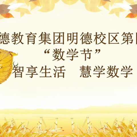 智享生活，“慧”学数学——明德教育集团明德校区第四届“数学节“