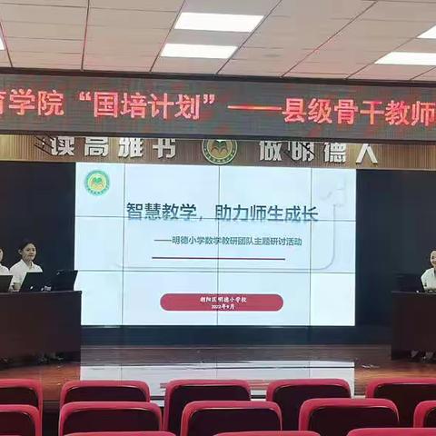 智慧教学    助力师生成长——明德小学承办2022年吉林省教育学院＂国培计划”培训活动”