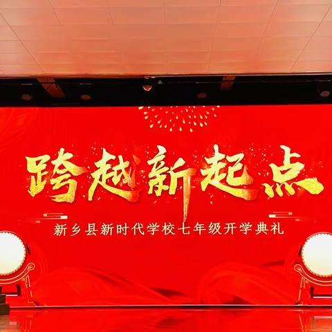 跨越新起点—新乡县新时代学校七年级开学典礼