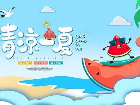 体智能户外活动——清凉一夏(7.27)