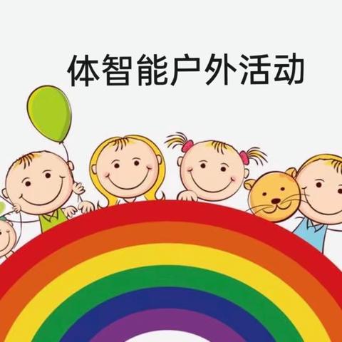 体智能户外活动(7月6日)