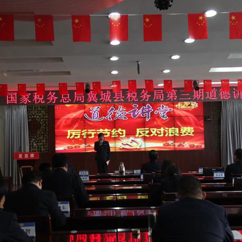 国家税务总局翼城县税务局举办“厉行节约、反对浪费”主题道德讲堂