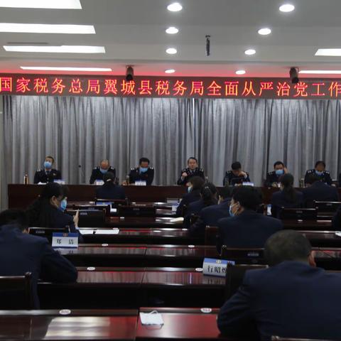 把握形势 从严从实 坚定不移推进新发展阶段全面从严治党—国家税务总局翼城县税务局召开全面从严治党会议