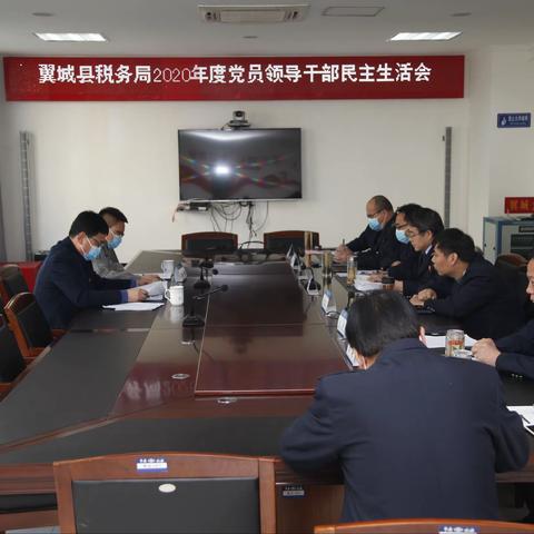 国家税务总局翼城县税务局党委召开2020年度民主生活会