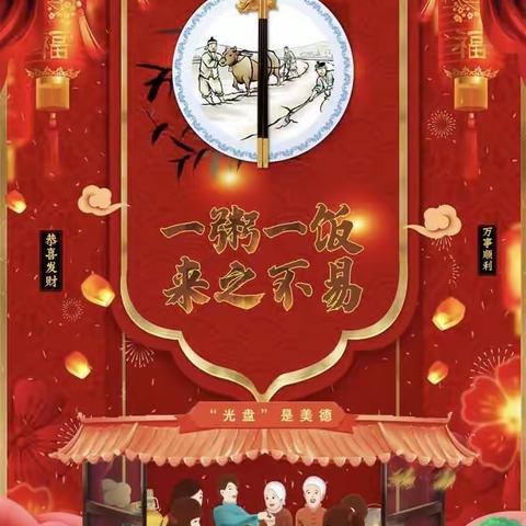 厉行节约           反对浪费                     ——用“光盘”守护节日“烟火气”