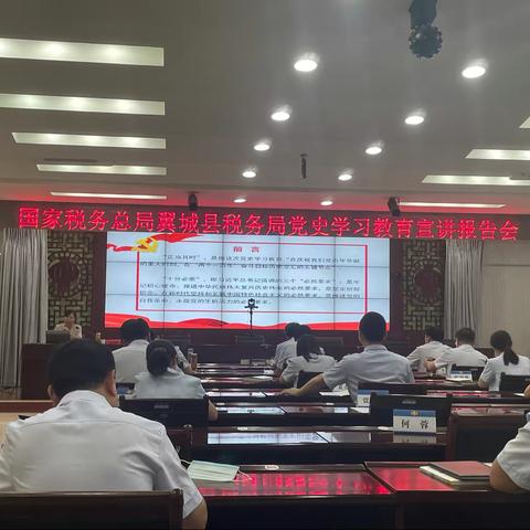 国家税务总局翼城县税务局举办党史学习教育宣讲报告会