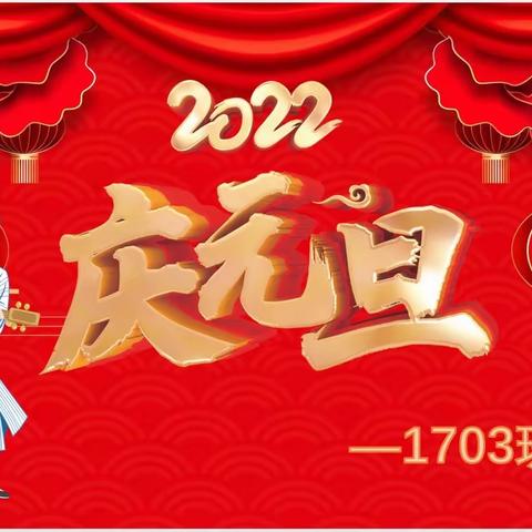 新年迎金虎，创新庆元旦--- 一完小五年级1703班元旦联欢会