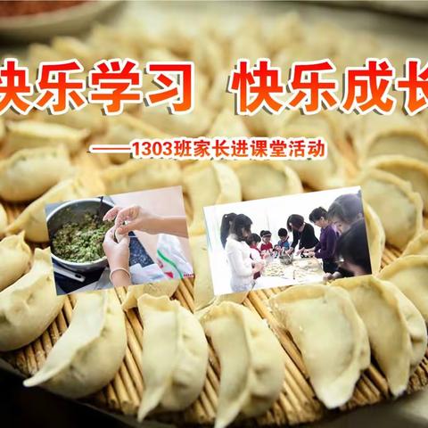 『我们一起包饺子』——城北学校1303班家长进课堂记