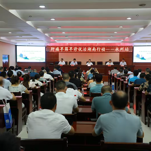 “健康湖南-基层巡讲”培训— 肝癌早筛早诊优治湖南行动--永州站启动