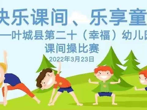 快乐课间、乐享童年——叶城县第二十（幸福）幼儿园课间操比赛