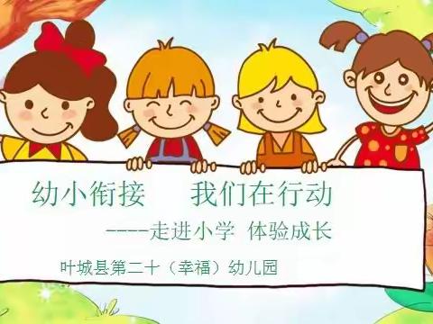 【全国学前教育宣传月】“走进小学.体验成长” ——叶城县第二十（幸福）幼儿园幼小衔接系列活动之参观小学