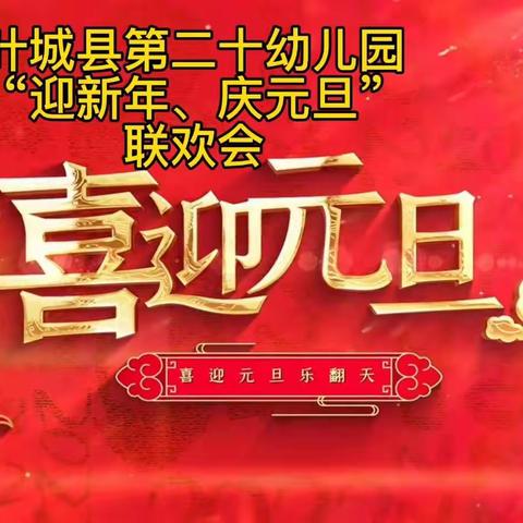 叶城县第二十幼儿园“迎新年、庆元旦”联欢会