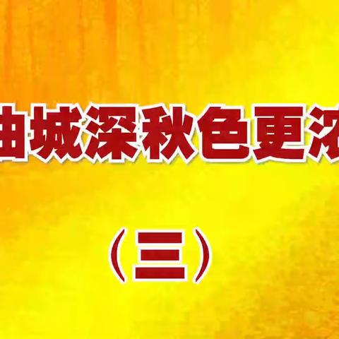 油城深秋色更浓（三）