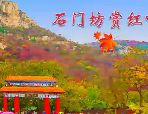 石门坊赏红叶