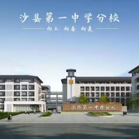 家校齐共进，静待花开时——沙县一中分校2021级七年级家长会