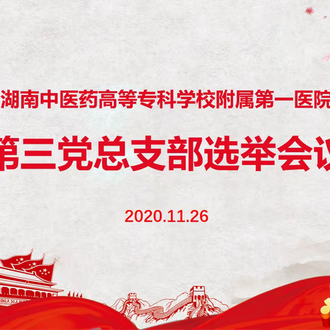 “战斗”打响，我们是第三党总支部战斗堡垒！