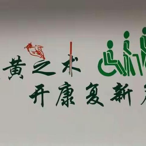 不忘6S初心，牢记康复科使命！