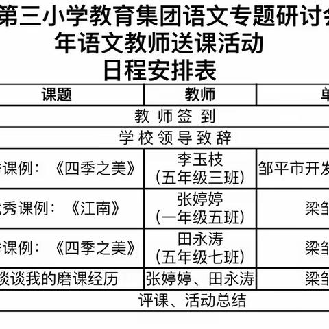 送教促交流，互助共成长——邹平市开发区第三小学教育集团语文专题研讨会暨市优秀青年语文教师送课活动