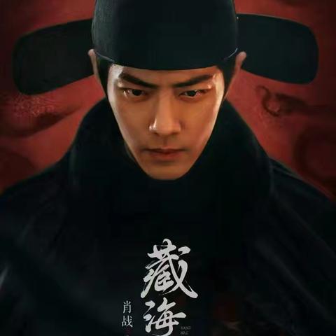 《藏海传》：天道不过是人道的挣扎