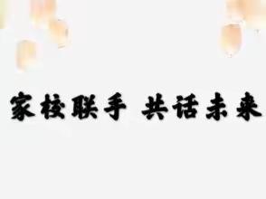 “线上”家长会 隔“屏”不隔爱——大岗子镇中心校一年级家长会纪实