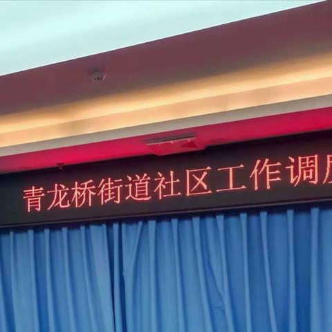 青龙桥街道召开社区工作调度会