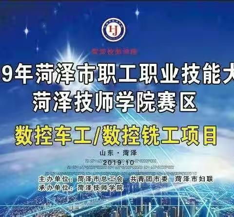 2019年菏泽市职工职业技能大赛  “数控车工、数控铣工项目”  在菏泽技师学院圆满落幕