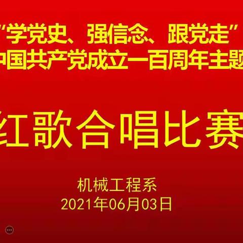 放声歌唱中国梦、青春赞歌献给党——机械工程系红歌比赛