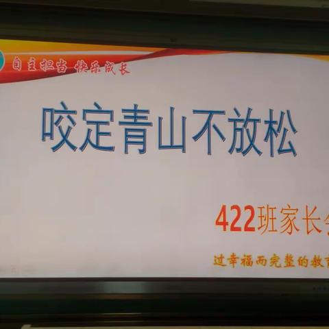 孝义市第七中学422班开学家长会