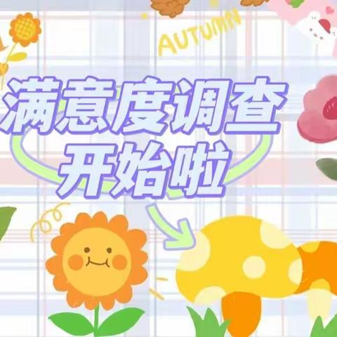 非常满意  无限动力——傅庄中学附属幼儿园满意度调查🌷🌷