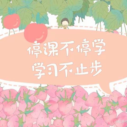 🌳傅庄中学附属幼儿园 【停课不停学📚 学习不止步】——8.0版本来咯🌷