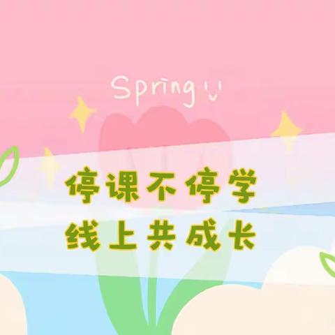 🎄傅庄中学附属幼儿园 【停课不停学🎊线上共成长】——9.0版本来咯🌷