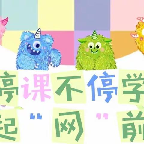 🌷傅庄中学附属幼儿园【停课不停学  一起“网”前冲】——7.0版本来啦🌷