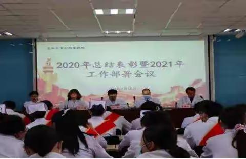 嘉峪关市妇幼保健院2020年度总结表彰暨2021年工作部署会议成功召开