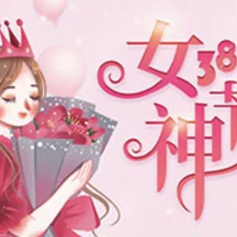 “温暖三月，浓情相伴”金九幼儿园庆三八妇女节！