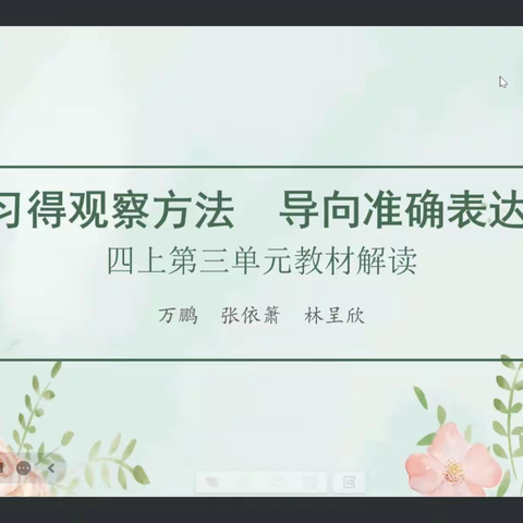 研思并进话教学，云端聚力共提升——记钟小教育集团四年级语文组教研活动