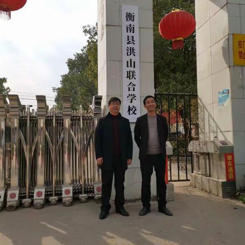 衡南县洪山联合学校挂牌成立