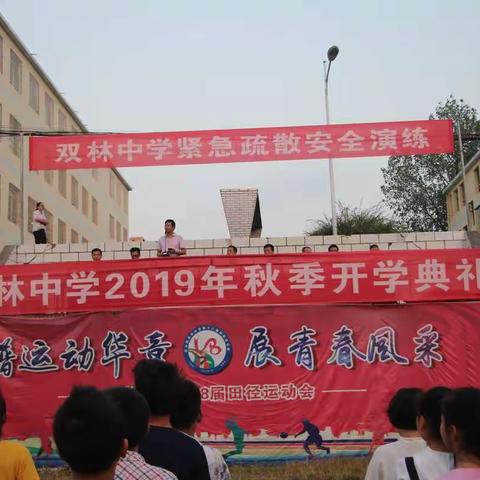 筑梦双中·共赢未来——双林中学紧急疏散安全演练暨2019秋季开学典礼