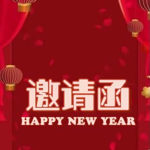 “玩童百语迎新年 ，萌娃乐享逛庙会”邀请函