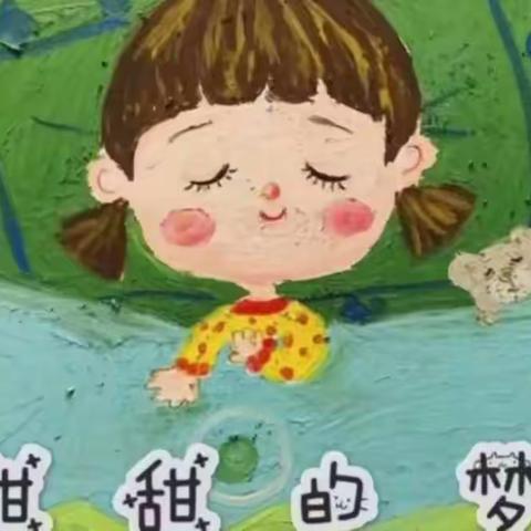 锦绣江南幼儿园大班第9周绘本推荐《甜甜的梦》